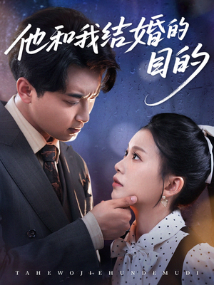 他和我结婚的目的（53集）排行榜前十短剧