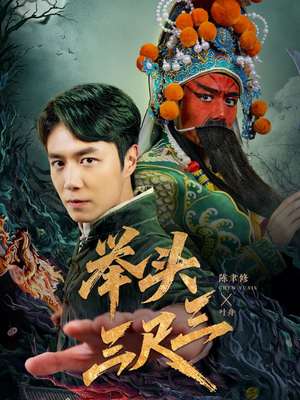 举头三尺三（60集）精彩短剧片段