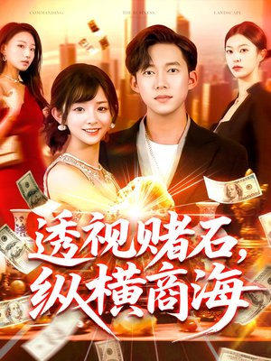 透视赌石,纵横商海(80集) 透视赌石,纵横商海(80集)精彩短剧上线