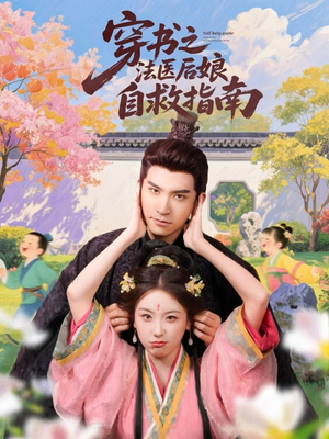 穿书之法医后娘自救指南(61集) 穿书之法医后娘自救指南(61集)免费观看完整版