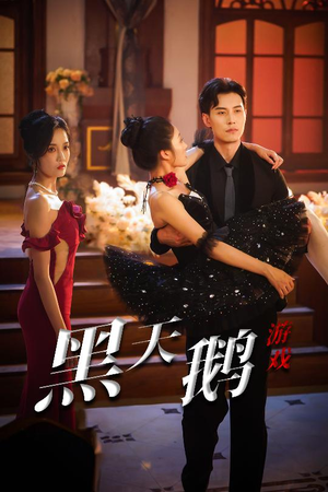 黑天鹅游戏（60集）好看的短剧分享