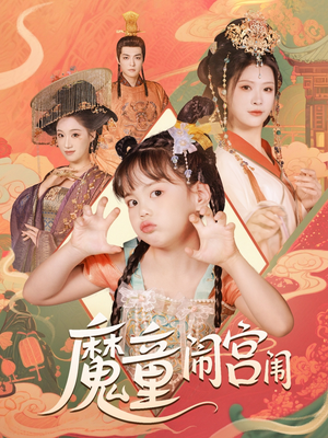 魔童闹宫闱（58集）短剧更新抢先看