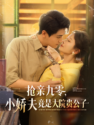 抢亲九零小娇夫竟是大院贵公子(88集) 抢亲九零小娇夫竟是大院贵公子(88集)免费短剧资源