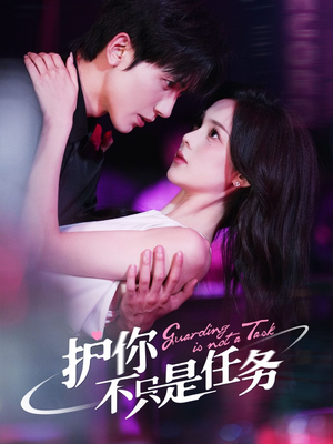 护你不只是任务(61集) 护你不只是任务(61集)短剧精彩片段