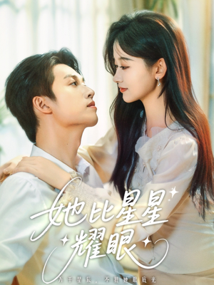 她比星星耀眼（74集）短剧精彩推荐