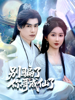 别骗了你哥成仙了（57集）在线看