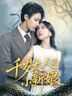 千岁大人的小新娘（63集）番茄免费短剧