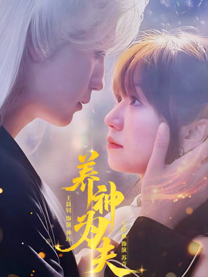 养神为夫(65集) 养神为夫(65集)最热门短剧来了