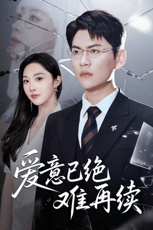 爱意已绝难再续(33集) 爱意已绝难再续(33集)更新时间