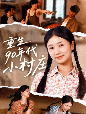 重生90年代小村庄（81集）热播短剧推荐