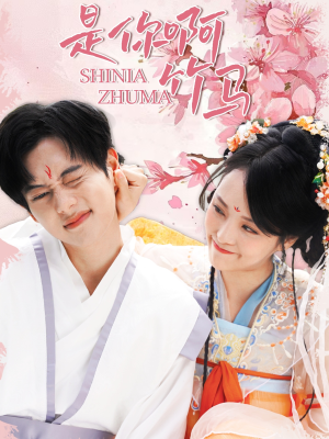 是你啊竹马(8集) 是你啊竹马(8集)好看的短剧推荐