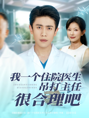 我一个住院医生吊打主任很合理吧(74集) 我一个住院医生吊打主任很合理吧(74集)解说