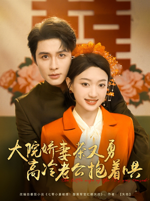大院娇妻茶又勇高冷老公抱着哄（79集）看精彩短剧