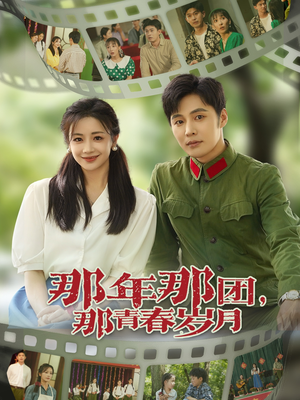 那年那团那青春岁月(61集) 那年那团那青春岁月(61集)古装热门短剧