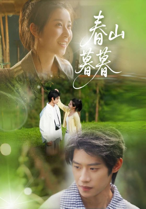 春山暮暮(32集) 春山暮暮(32集)短剧全集免费看
