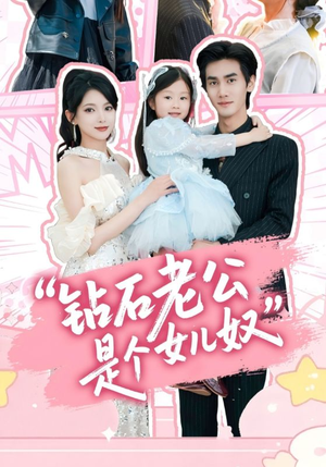 钻石老公是个女儿奴（74集）短剧更新抢先看