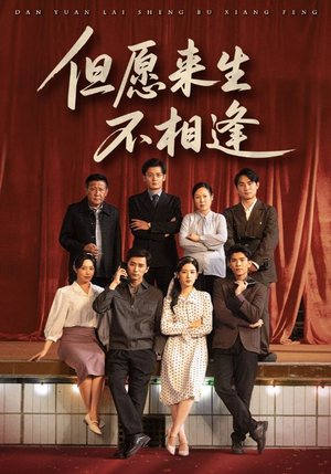 但愿来生不相逢(68集) 但愿来生不相逢(68集)短剧抢先看全集