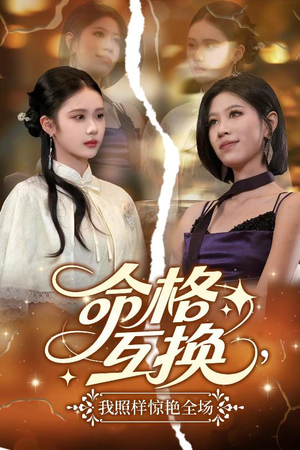 命格互换，我照样惊艳全场（64集）百度网盘资源