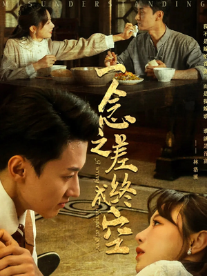 一念之差终成空(67集) 一念之差终成空(67集)免费短剧完整版