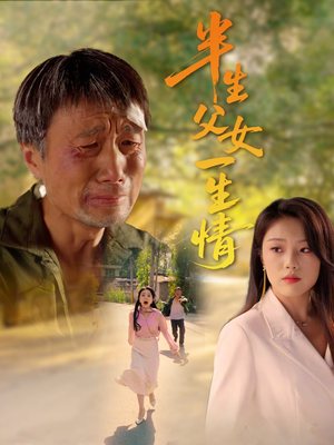 半生父女一生情(45集) 半生父女一生情(45集)热播短剧重燃
