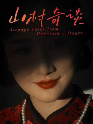 山村奇谈（46集）夸克网盘观看