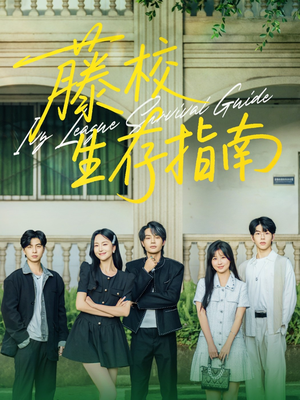 藤校生存指南（70集）分享热门短剧