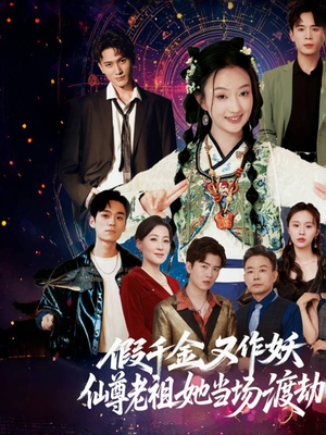 假千金又作妖仙尊老祖她当场渡劫(60集) 假千金又作妖仙尊老祖她当场渡劫(60集)恋爱短剧分享