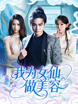 我为女仙做美容(75集) 我为女仙做美容(75集)好看短剧追不停