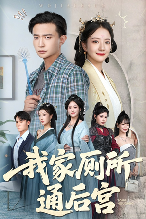 我家厕所通后宫(65集) 我家厕所通后宫(65集)短剧太好看了吧