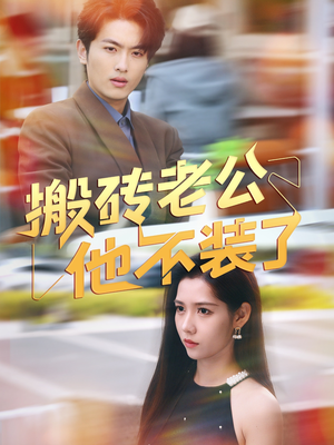 搬砖老公他不装了（65集）短剧免费看