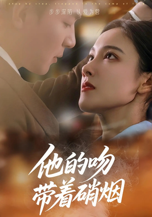 他的吻带着硝烟(44集) 他的吻带着硝烟(44集)怎么看全集