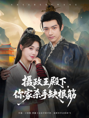 摄政王殿下你家杀手缺根筋(81集) 摄政王殿下你家杀手缺根筋(81集)短剧太好看