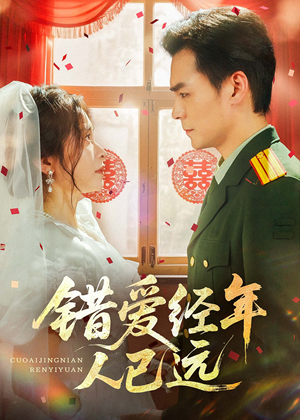 错爱经年人已远（50集）精彩不断免费看