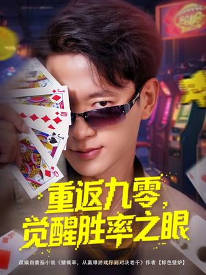 重返九零觉醒胜率之眼（81集）火爆短剧来袭