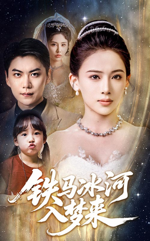 铁马冰河入梦来（65集）免费短剧看全集