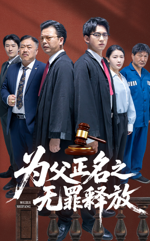 为父正名之无罪释放（70集）一口气追完短剧