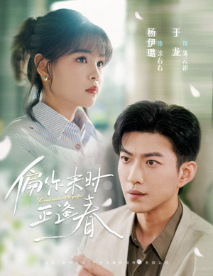 偏你来时正逢春（61集）最热短剧抢先看