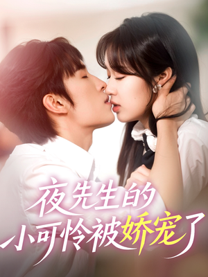 夜先生的小可怜被娇宠了(87集) 夜先生的小可怜被娇宠了(87集)免费热门短剧