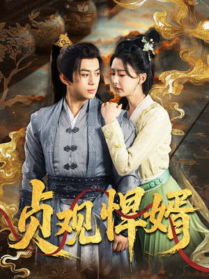 贞观悍婿（74集）原创精彩短剧