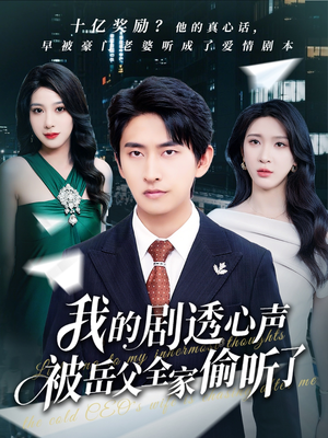 我的剧透心声被岳父全家偷听了（70集）男频短剧推荐