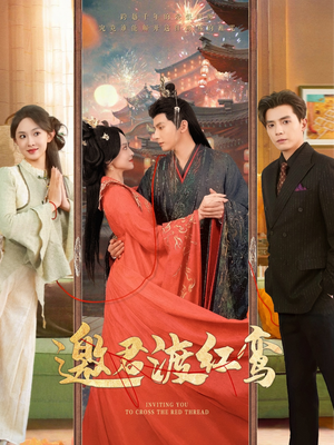 邀君渡红鸾（61集）大结局太过瘾了