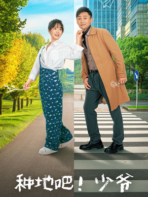 种地吧!少爷(70集) 种地吧!少爷(70集)贝贝短剧分享