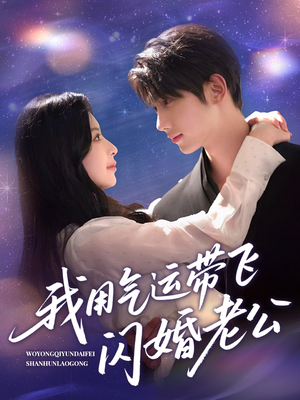 我用气运带飞闪婚老公（57集）热门短剧排行榜