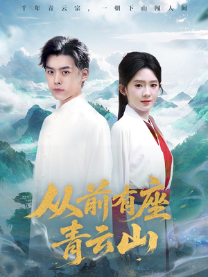 从前有座青云山（80集）好看短剧推荐