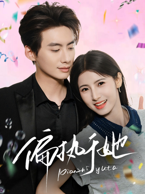 偏执于她（65集）超甜短剧抢先看