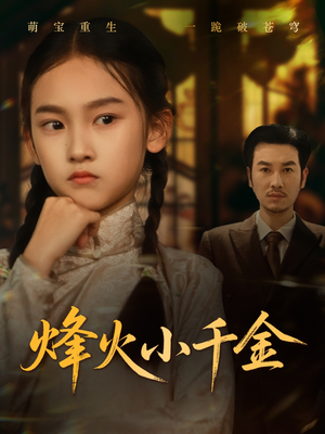 烽火小千金（77集）超好看短剧推荐