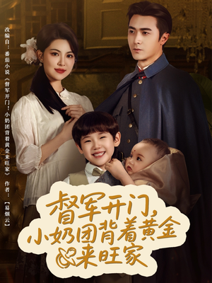 督军开门小奶团背着黄金来旺家（65集）全剧看到大结局