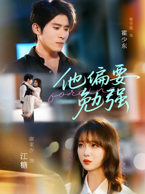 他偏要勉强（79集）在哪个平台看