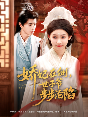 娇妃在侧世子爷步步沦陷(80集) 娇妃在侧世子爷步步沦陷(80集)海量资源免费看