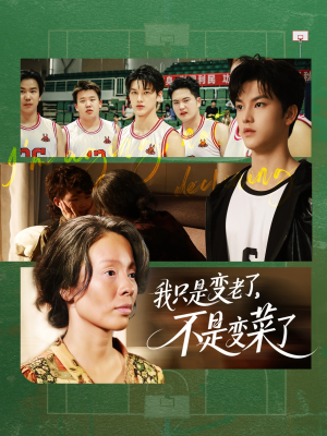 我只是变老了，不是变菜了（60集）女主角是谁
